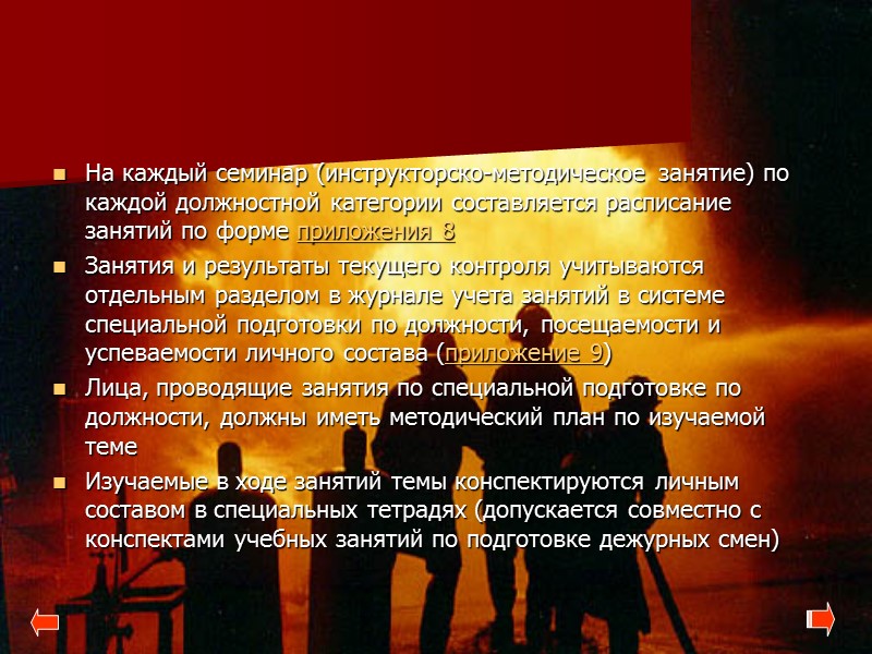 На каждый семинар (инструкторско-методическое занятие) по каждой должностной категории составляется расписание занятий по форме